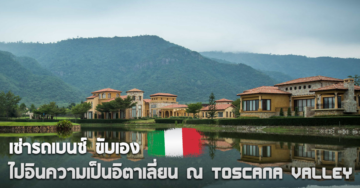 เช่ารถเบนซ์ขับเอง ไปอินความเป็นอิตาเลี่ยน ณ Toscana Valley